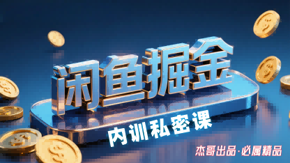 闲鱼掘金训练营，小白轻松上手，日入2张-副业网