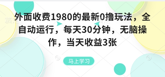 外面收费1980的最新0撸玩法，全自动挂G，每天30分钟，无脑操作，当天收益3张【揭秘】-副业网