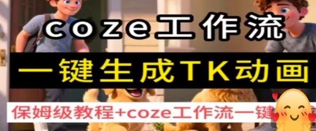 coze工作流一键生成TK动画，保姆级教程+coze工作流一键生成-副业网