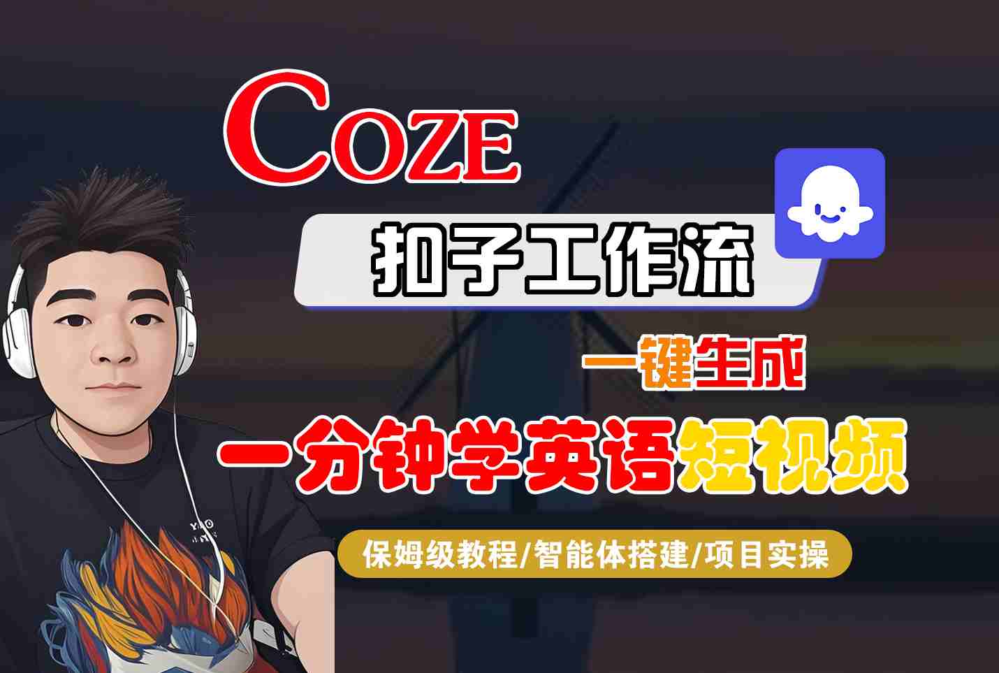 COZE扣子工作流一键生成一分钟学英语短视频，保姆级教程-智能体搭建-项目实操-副业网
