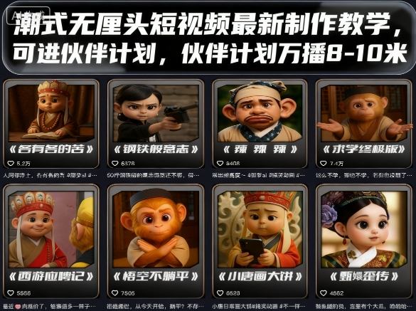 潮式无厘头短视频最新制作教学，可进伙伴计划，伙伴计划万播8-10米-副业网