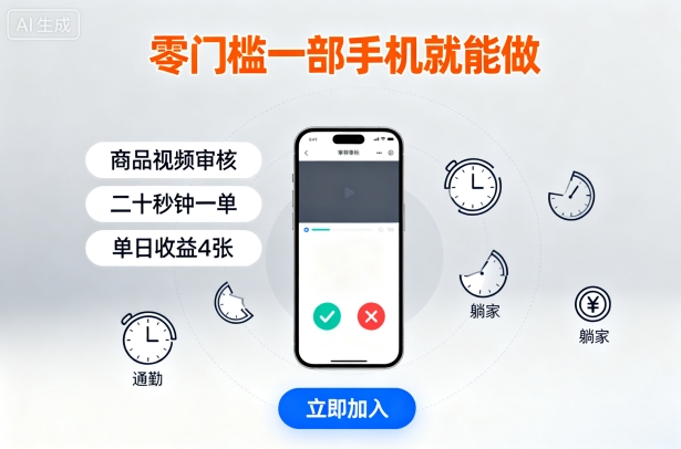 零门槛一部手机就能做，商品视频审核，通勤躺家碎片时间都能做，二十秒钟一单，单日收益4张【揭秘】-副业网