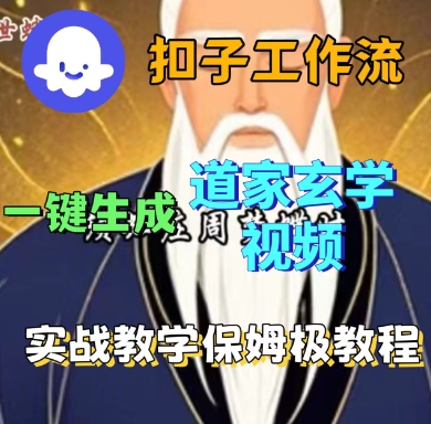 Coze扣子工作流一键生成道家玄学短视频，实战保姆级教程-副业网