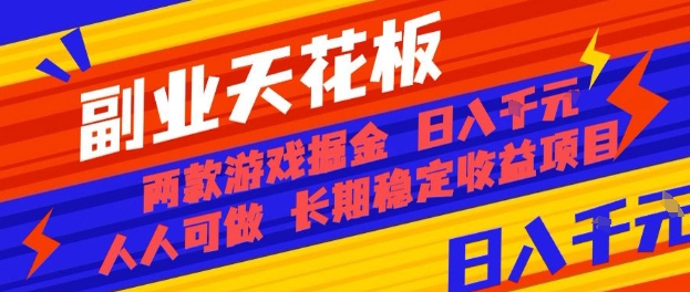 副业天花板！两款游戏掘金：日入1k+，人人可做，纯干货，长期稳定收益项目【揭秘】-副业网