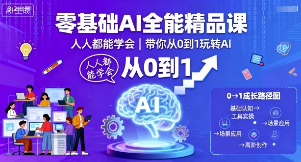 零基础AI全能精品课，人人都能学会，带你从0到1玩转AI-副业网