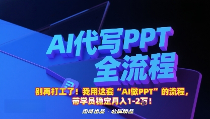 别再打工了！我用这套“AI做PPT”的流程，带学员稳定月入1-2W！-副业网
