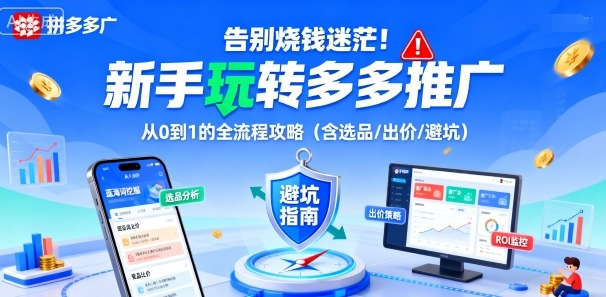 告别烧钱迷茫！新手玩转多多推广：从0到1的全流程攻略(含选品/出价/避坑)-副业网