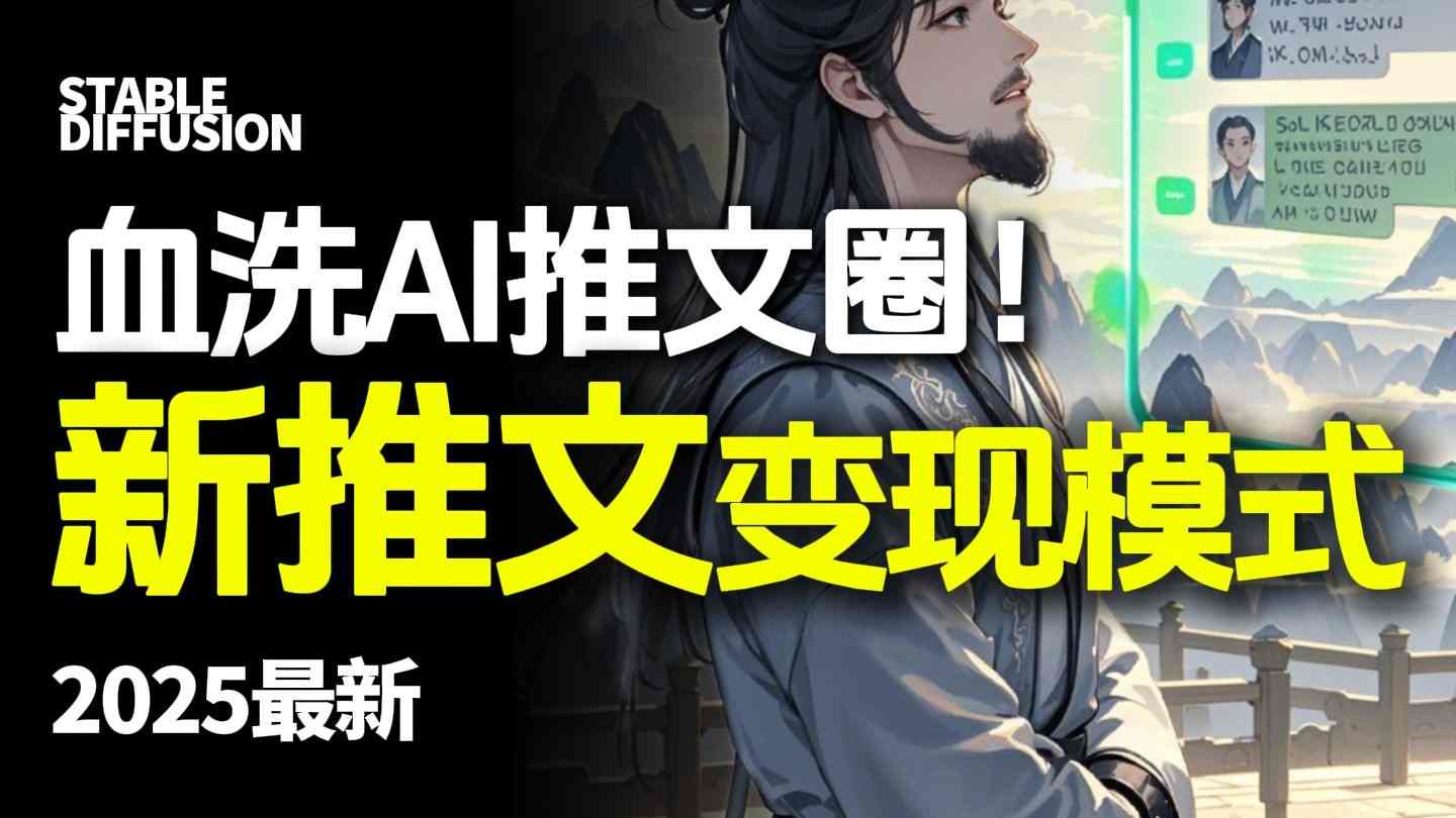 最新AI动态电影漫画小说推文，全流程实操教学，小白也能月入1W+-副业网