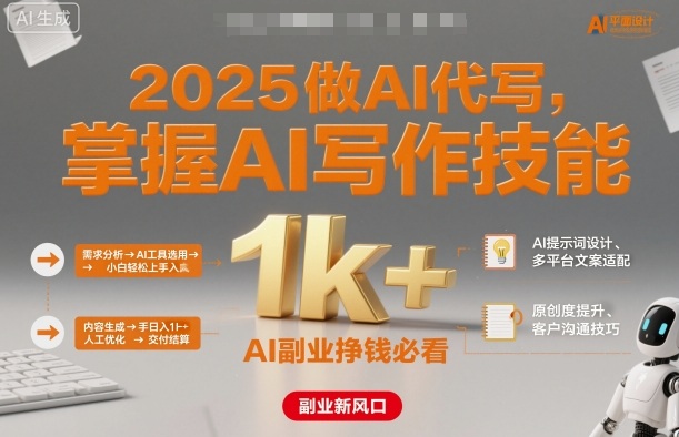 2025做AI代写，掌握AI写作技能，小白轻松上手日入1k+，AI副业挣钱必看-副业网