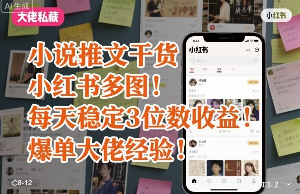 小说推文干货之小红书多图每天稳定3位数收益爆单大佬经验分享-副业网