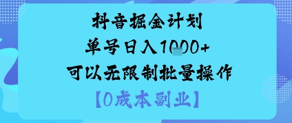 抖音掘金计划单号日入多张+可以无限制批量操作，邪修玩法-副业网