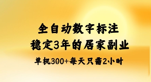 全自动数字标注，稳定3年的蓝海项目，居家也能矩阵开干的副业，单机日入3张+【揭秘】-副业网
