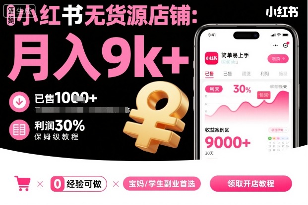 小红书无货源店铺项目，简单易上手，月入9k+，保姆级教程-副业网