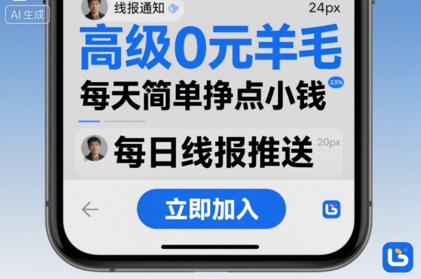 高级0元羊毛线报社群项目，每天简单挣点小钱-副业网