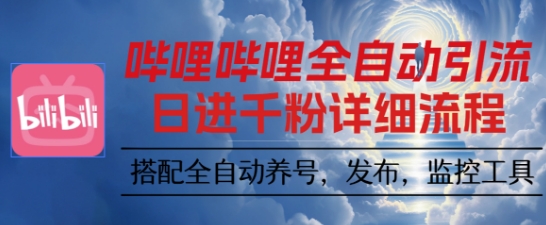 哔哩哔哩全自动引流，一个视频裂变100个矩阵玩法，搭配全自动养号，发布，监控工具【揭秘】-副业网