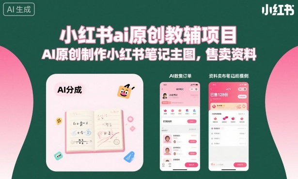 小红书ai原创教辅项目，AI原创制作小红书笔记主图，售卖资料-副业网