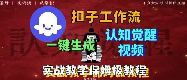 Coze扣子工作流一键生成爆火的火柴人认知觉醒人间清醒视频教程，0基础小白轻松学会搭建-副业网