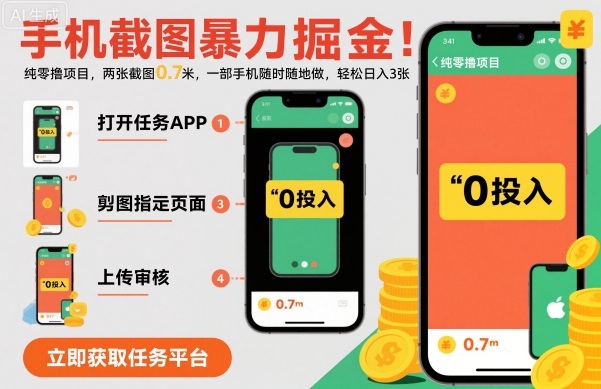 手机截图暴力掘金，两张截图0.7米，一部手机就能做，轻松日入3张【揭秘】-副业网