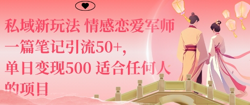 私域新玩法情感恋爱军师一篇笔记引流50+，单日变现5张适合任何人的项目-副业网