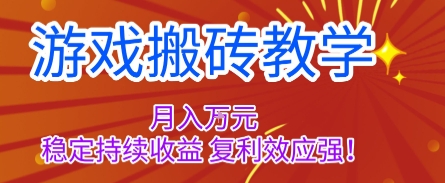 游戏搬砖教学，月入1W+，稳定持续收益，复利效应强【揭秘】-副业网