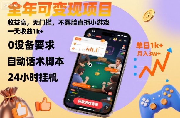 全年可变现项目，收益高，无门槛，不露脸直播小游戏，一天收益1k+【揭秘】-副业网