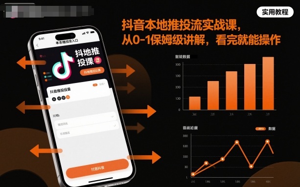 抖音本地推投流实战课，从0-1保姆级讲解，看完就能操作-副业网