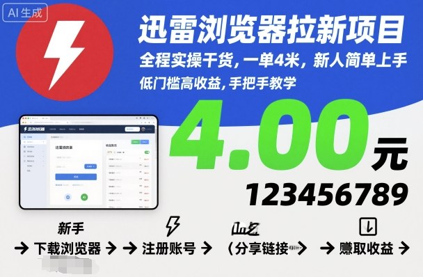 迅雷浏览器拉新项目，全程实操干货，一单4米，新人简单上手-副业网