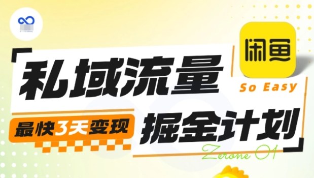 私域流量掘金计划实战训练营，最快3天变现-副业网