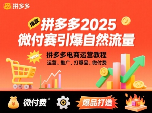 拼多多2025微付费引爆自然流量，拼多多电商运营教程，运营、推广、打爆品、微付费(更新)-副业网