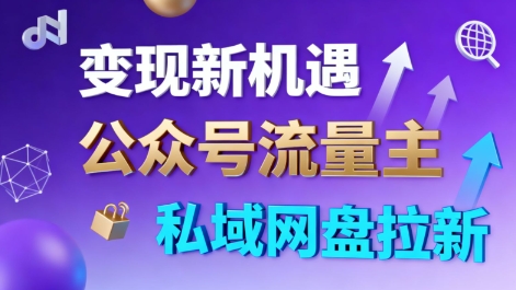 公众号流量主+私域网盘拉新，多方式变现，简单易上手，当天就有收益-副业网