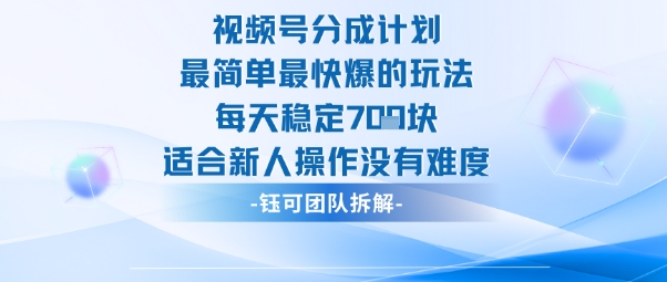 视频号分成计划最简单最快爆的玩法每天稳定7张适合新人操作没有难度-副业网