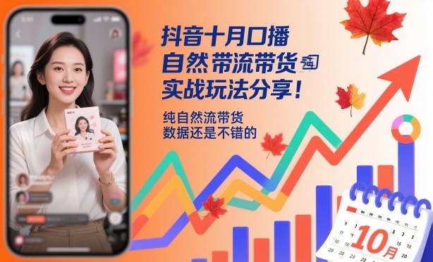 抖音十月口播自然流带货实战玩法分享，纯自然流带货，数据还是不错的-副业网