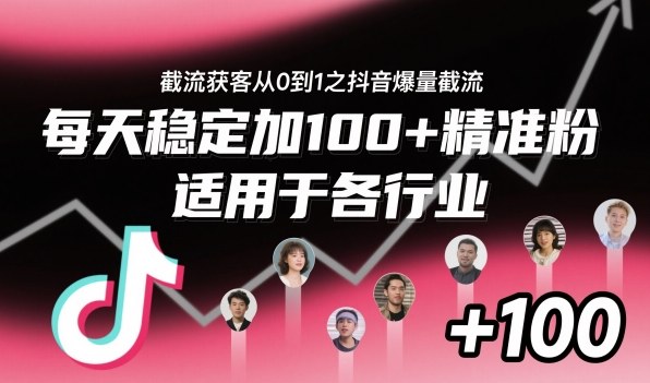 ‌​⁢⁡​⁤​⁡⁡‌‌⁤⁤​‍‬‬⁡⁡​‍⁢‍⁢​​⁢‌⁣⁢​⁣⁢⁣‬​‌​‬⁤‌‌⁡‍​⁤截流获客从0到1之抖音爆量截流，每天稳定加100+精准粉，适用于各行业-副业网