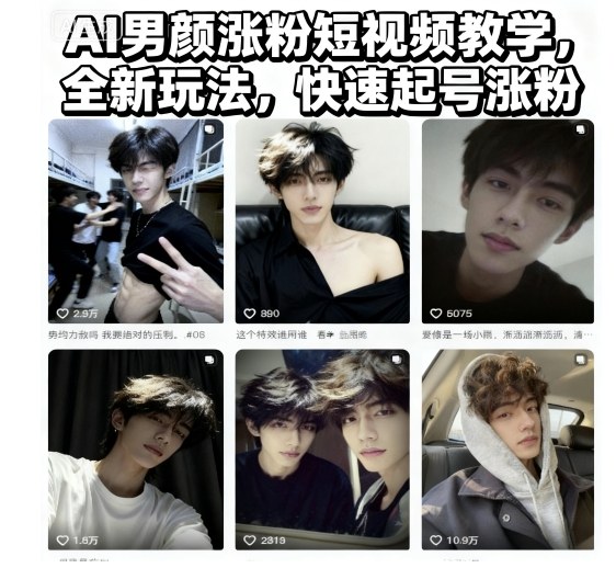 AI男颜涨粉短视频教学，全新玩法，快速起号涨粉-副业网
