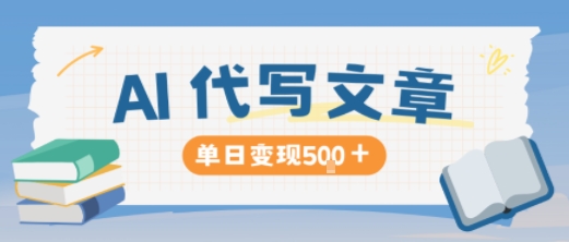 AI代写，写的越多，收益越多，长期稳定单日变现5张-副业网