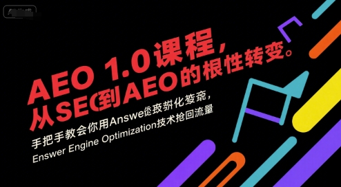 AEO 1.0 课程，从SEO到AE0的基命性转变，手把手教会你用AnswerEngineOptimization技术抢回流量(更新)-副业网