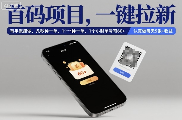 首码项目，一键拉新，有手就能做，几秒钟一单，1个小时单号可60+，认真做每天5张+收益【揭秘】-副业网