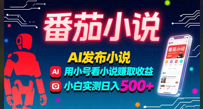 稳定3年番茄小说AI写小说赚取稿费，多号看小说赚取收益，小白实测单日500+-副业网