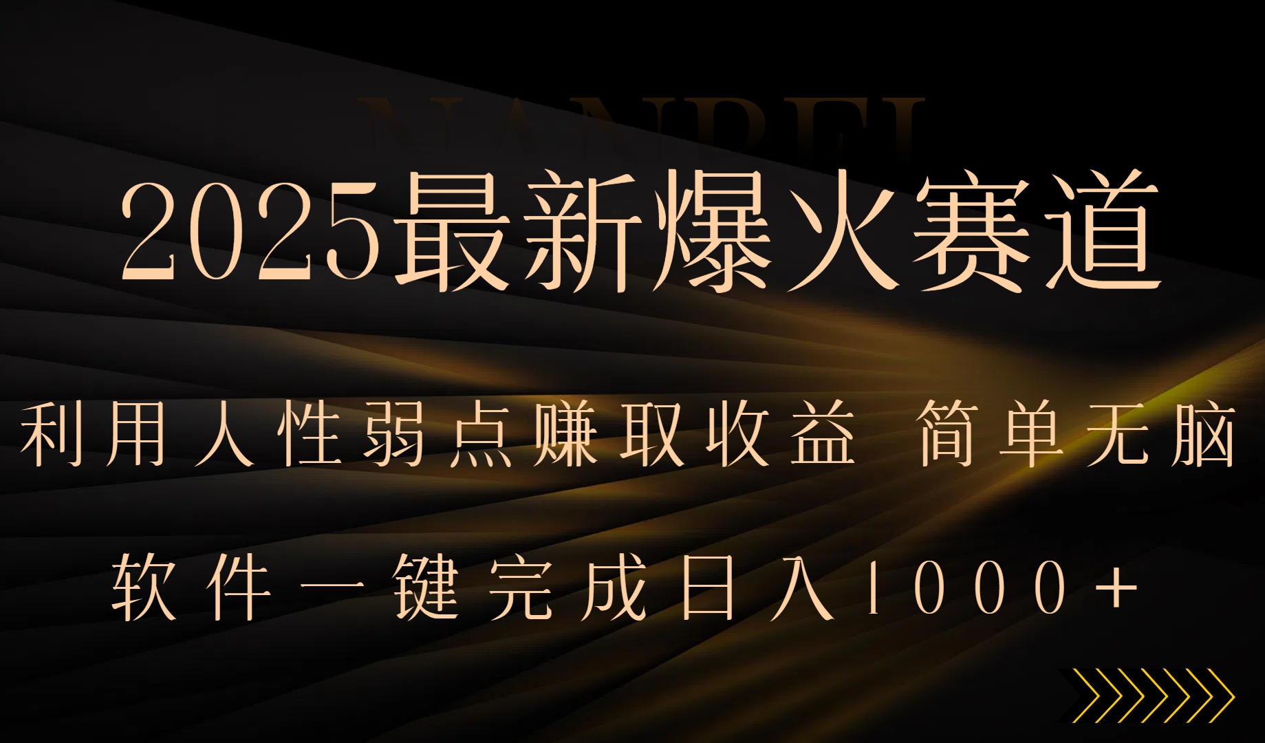 2025最新爆火赛道，利用人生弱点赚取收益，全程一键批量制作，小白轻松…-副业网