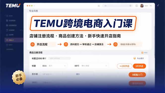 TEMU跨境电商入门课，店铺注册流程，商品创建方法，新手快速开店指南-副业网
