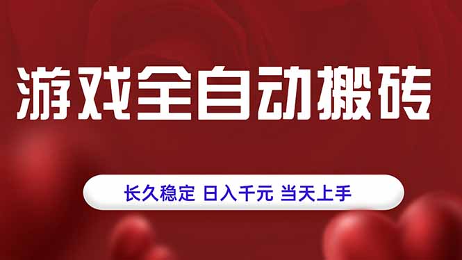 游戏全自动搬砖，长久稳定，日入千元，当天上手！-副业网
