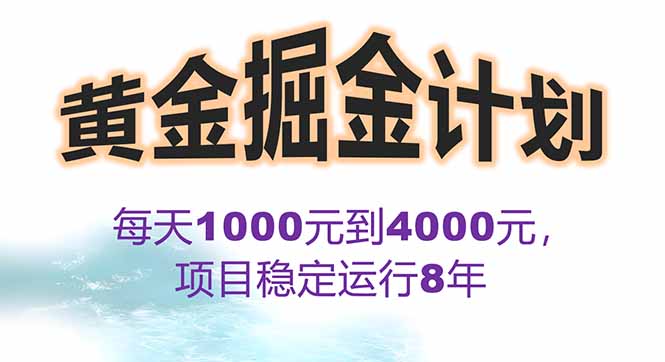 2025年最暴力项目“黄金对冲掘金计划”，每日实际收益1K-4K。分公司月…-副业网