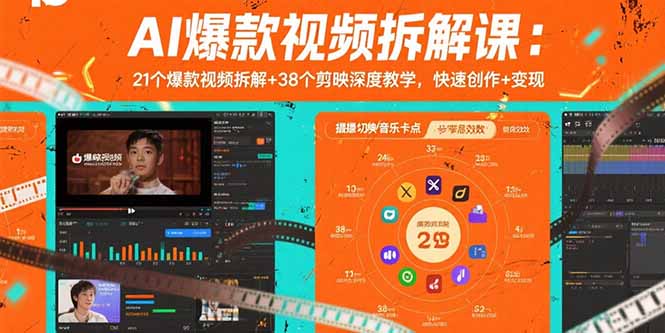 AI爆款视频拆解课：21个爆款视频拆解+38个剪映深度教学，快速创作+变现-副业网