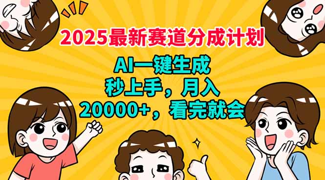 2025最新赛道分成计划，AI自动生成，秒上手 月入20000+，看完就会-副业网