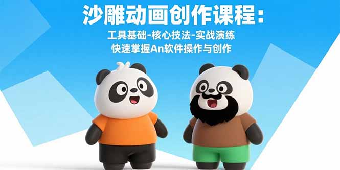 沙雕动画创作课程：工具基础-核心技法-实战演练 快速掌握An软件操作与创作-副业网
