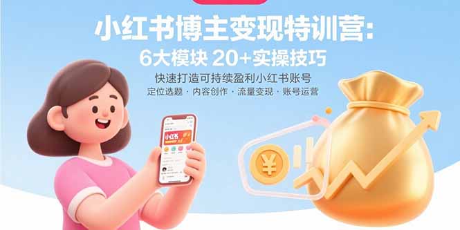 小红书博主变现特训营：6大模块20+实操技巧 快速打造可持续盈利小红书账号-副业网