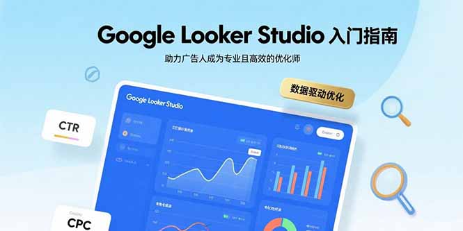 Google Looker Studio入门指南，助力广告人成为专业且高效的优化师-副业网