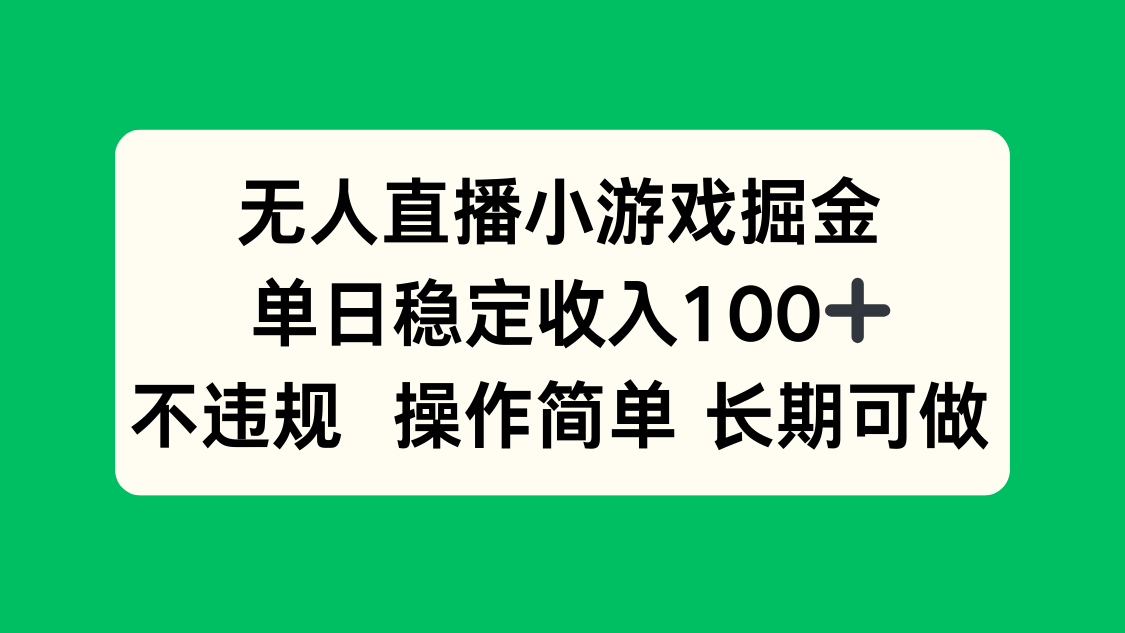 无人直播小游戏掘金，单日稳定收入100+，不违规操作简单 长期可做-副业网