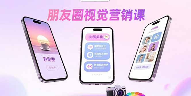 朋友圈视觉营销课：问候图美化，晒单图设计，拼图玩法教学-副业网