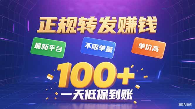 今年最新正规平台 转发赚钱 不限单量，单价高，一天轻松100+-副业网